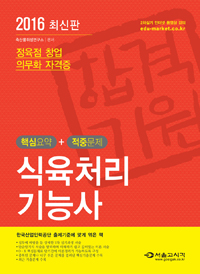 식육처리기능사  : 핵심요약+적중문제