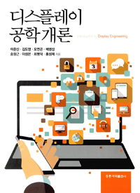 디스플레이 공학개론 = Introduction to display engineering