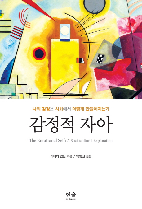 감정적 자아 (나의 감정은 사회에서 어떻게 만들어지는가)