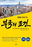 KBS 경제대기획 부국의 조건