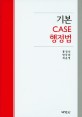 기본 CASE 행정법