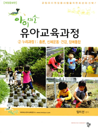 (아이미소)유아교육과정 2 : 누리과정I.총론,신체운동.건강,장애통합 / 임미선 편저
