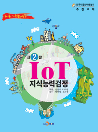 IoT 지식능력검정