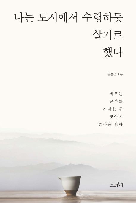 나는 도시에서 수행하듯 살기로 했다  : 비우는 공부를 시작한 후 찾아온 놀라운 변화