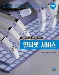 (사물인터넷 소셜 네트워크 시대의) 인터넷 서비스 = Internet services