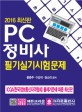 PC정비사 필기실기시험문제 (2016)