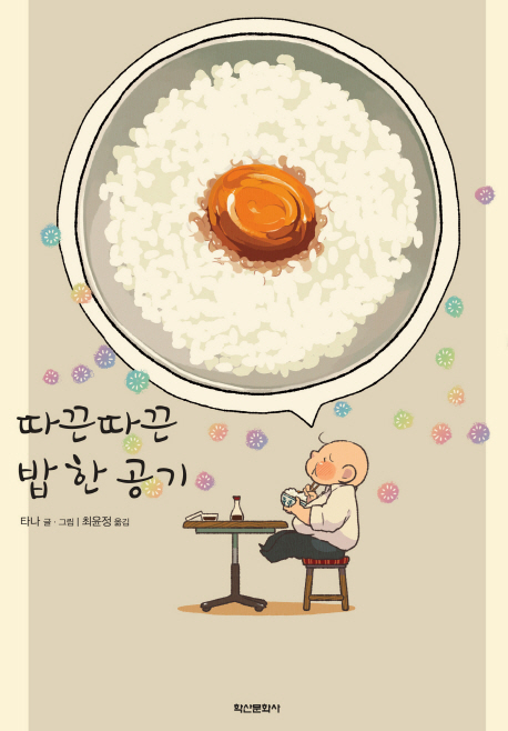 따끈 따끈 밥 한 공기
