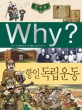 (Why?)한국<span>사</span> : 항일 독립운동