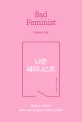 나쁜 페미니스트 (불편하고 두려워서 페미니스트라고 말하지 못하는 당신에게)
