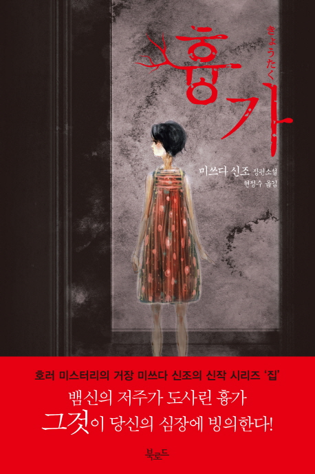흉가 : 미쓰다 신조 장편소설