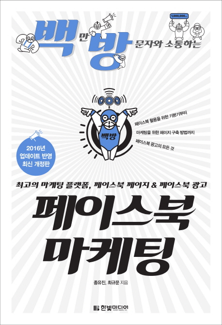 페이스북 마케팅 (최고의 마케팅 플랫폼, 페이스북 페이지 & 페이스북 광고, 백만 방문자와 소통하는)