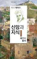 신앙과 지식/세기와 용서