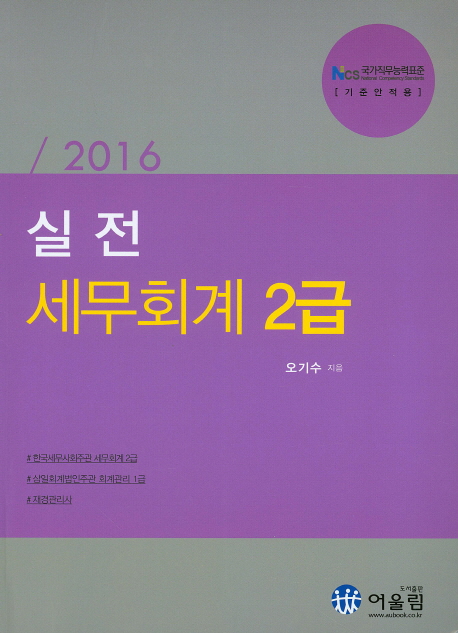 (2016) 실전 세무회계 2급 / 오기수 지음