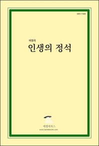 인생의 정석 - [전자책]  : 이론편