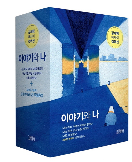 이야기와 나 세트 (강세형 에세이 컬렉션,나는 아직, 어른이 되려면 멀었다+나는 다만, 조금 느릴 뿐이다+나를, 의심한다)