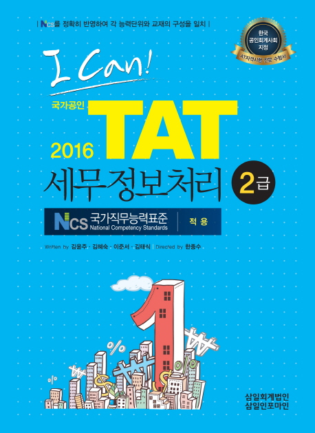 (2016 I can!) TAT 세무정보처리  : 2급