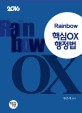 Rainbow 핵심 OX 행정법