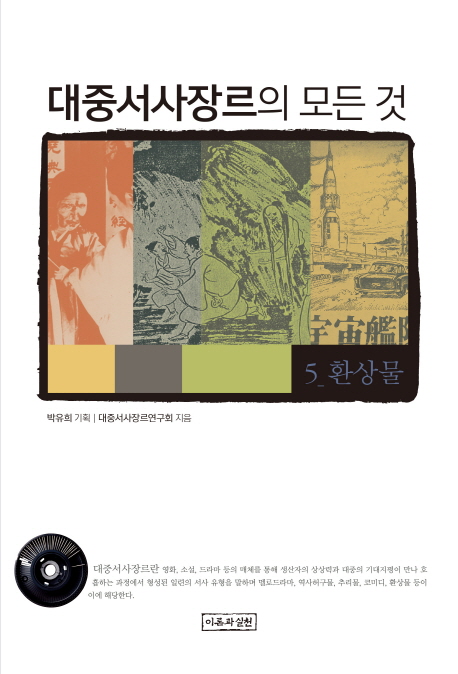 대중서사장르의 모든 것 5 (환상물)