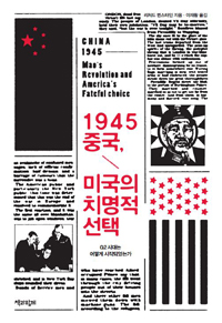 1945 중국, 미국의 치명적 선택  : G2 시대는 어떻게 시작되었는가