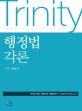 Trinity 행정법 각론