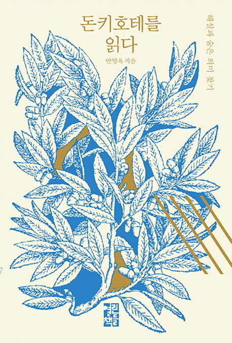 돈키호테를 읽다 (해설과 숨은 의미 찾기)