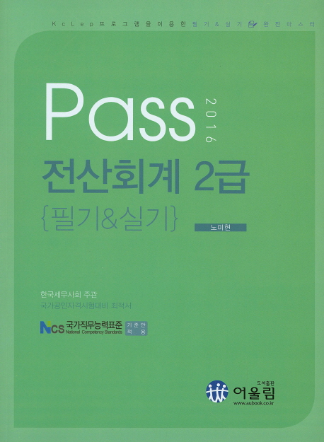 (2016) Pass 전산회계 2급  : 필기&실기 / 노미현 지음