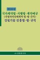 국가계약법.시행령.계약예규 건설기술 진흥법.령.규칙