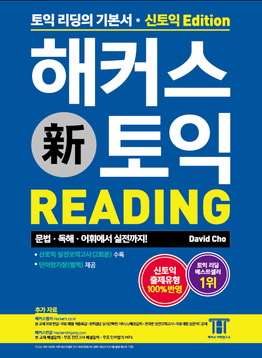 (Hackers) 해커스 토익. 1  : reading / 데이비드 조 지음