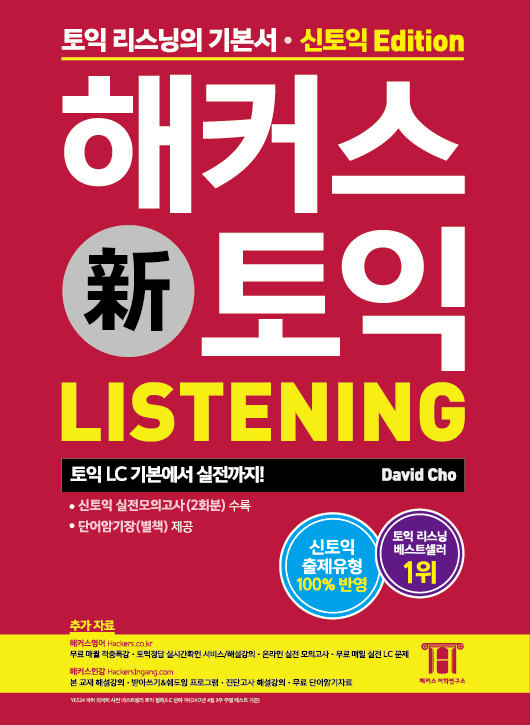 (Hackers) 해커스 토익. 2  : listening