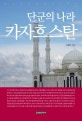 단군의 나라 카자흐스탄