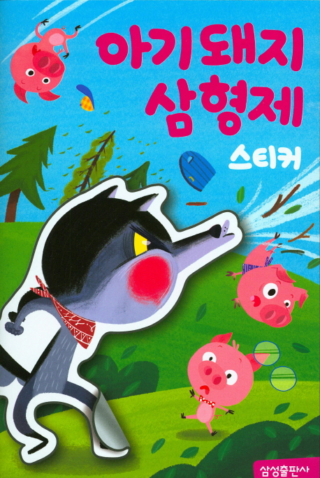아기돼지삼형제 (명작스티커북)