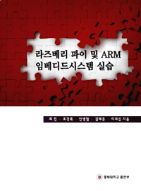 라즈베리 파이 및 ARM 임베디드시스템 실습