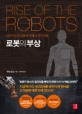 로봇의 부상 : 인공지능의 진화와 <span>미</span><span>래</span>의 실직위협