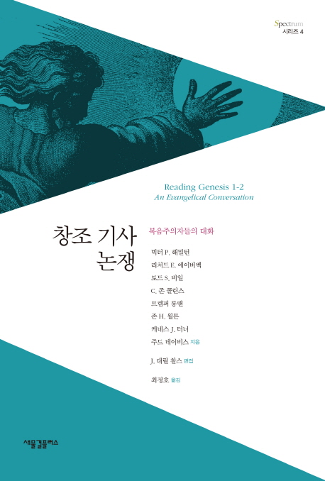 창조 기사 논쟁 (복음주의자들의 대화)