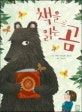 책을 읽는 곰