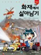 화재에서 <span>살</span><span>아</span>남기 = Survival from fire