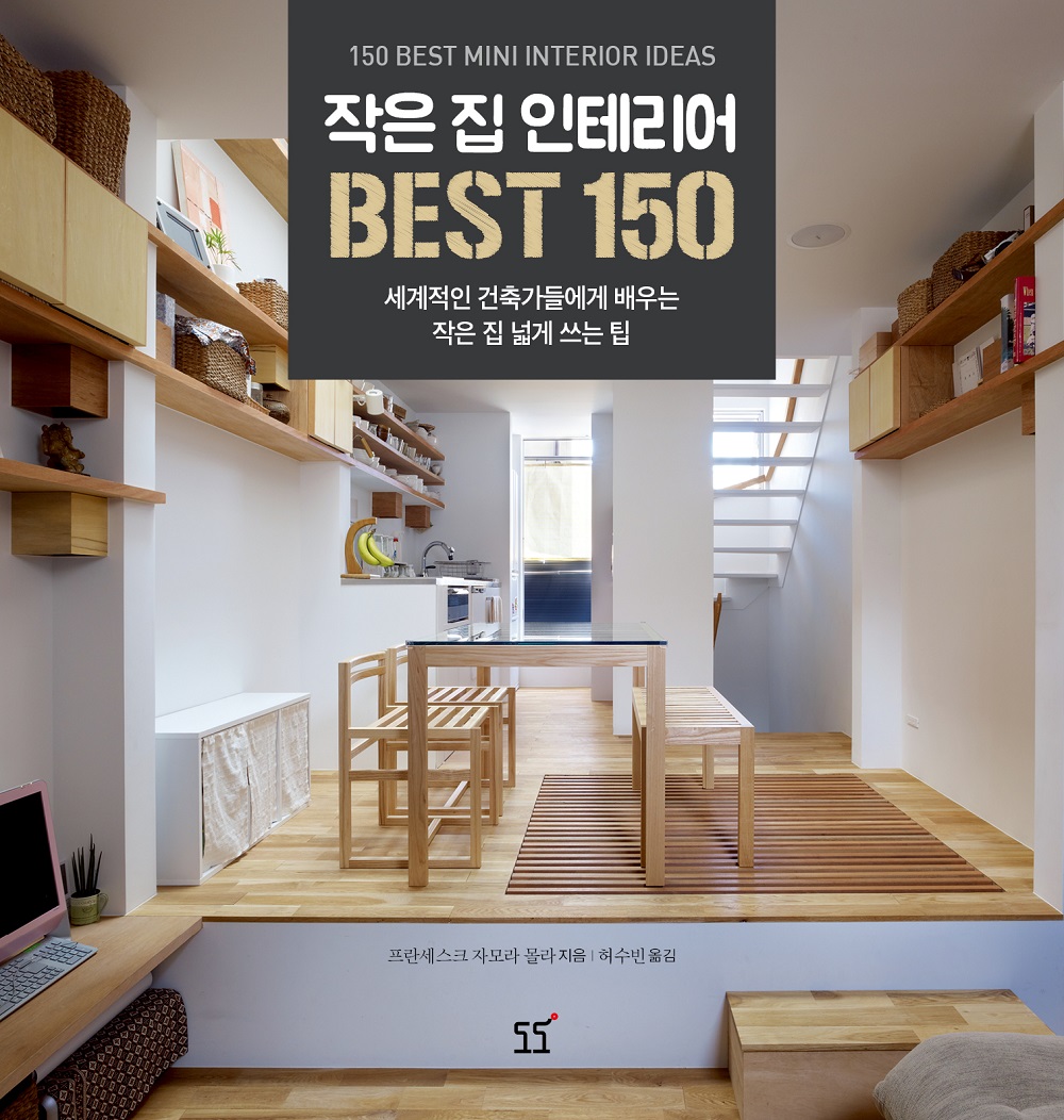 작은 집 인테리어 best 150 : 세계적인 건축가들에게 배우는 작은 집 넓게 쓰는 팁
