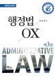 행정법 OX