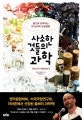 사소한 것들의 과학 (물건에 집착하는 과학자의 일상탐험)