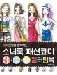 (종이인형과 함께하는)소녀룩 패션코디 컬러링북