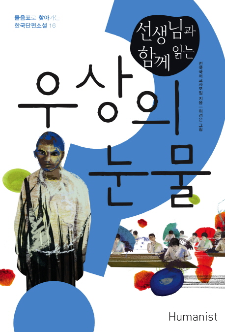 우상의 눈물 (선생님과 함께 읽는)