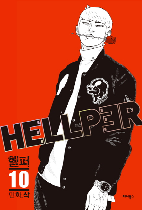 헬퍼 = Hellper. 10