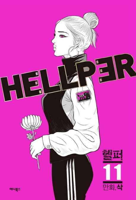 헬퍼 = Hellper. 11