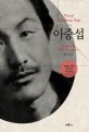 (소설)<span>이</span><span>중</span><span>섭</span> = Novel Lee Jung Sup