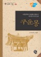 <span>구</span><span>운</span><span>몽</span> = (The)story of Guunmong : Korean classic rewritten by Kang Won-hee, writer of children's books : 아동문학가 강원희 선생님이 다시 쓴 우리 고전