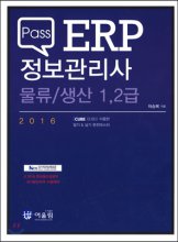 (Pass) ERP 정보관리사 물류 / 생산 1.2급 / 차승복 지음