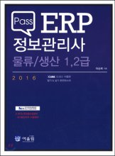 (Pass) ERP 정보관리사 물류 / 생산 1.2급