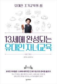 13세에 완성되는 유대인 자녀교육  : 유대인 조기교육의 힘