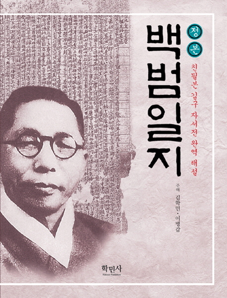 정본 백범일지 (친필본 김구 자서전 완역 해설)