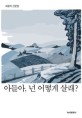 아들아, 넌 어떻게 살래? (최용탁 산문집)